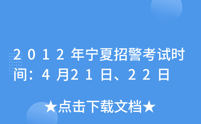 2012年宁夏招警考试时间：4月21日、22日