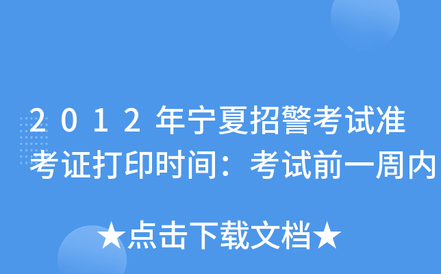2012年宁夏招警考试准考证打印时间：考试前一周内