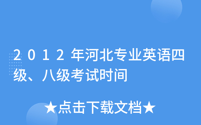 2012年河北专业英语四级、八级考试时间