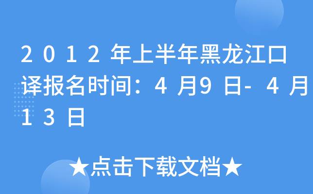 2012年上半年黑龙江口译报名时间：4月9日-4月13日