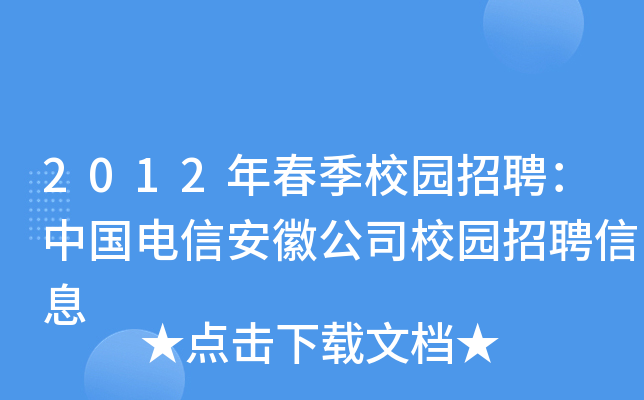 2012年春季校园招聘：中国电信安徽公司校园招聘信息