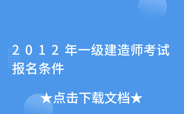 2012年一级建造师考试报名条件