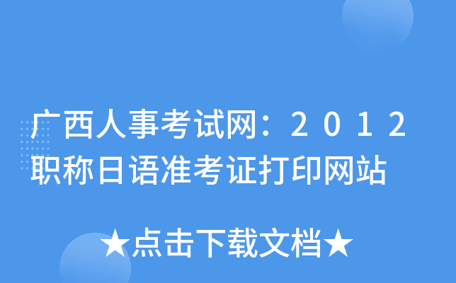 广西人事考试网：2012职称日语准考证打印网站