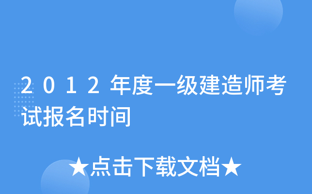 2012年度一级建造师考试报名时间