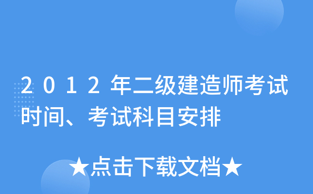 2012年二级建造师考试时间、考试科目安排
