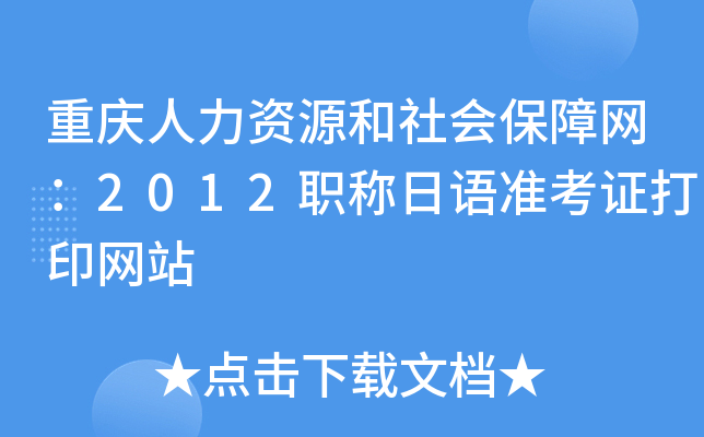 重庆人力资源和社会保障网：2012职称日语准考证打印网站