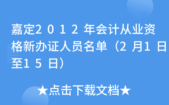 嘉定2012年会计从业资格新办证人员名单（2月1日至15日）
