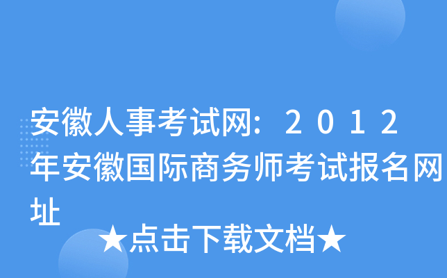 安徽人事考试网:2012年安徽国际商务师考试报名网址
