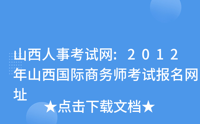山西人事考试网:2012年山西国际商务师考试报名网址
