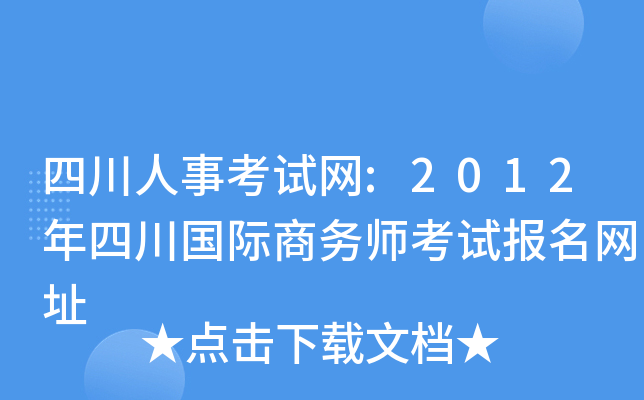 四川人事考试网:2012年四川国际商务师考试报名网址