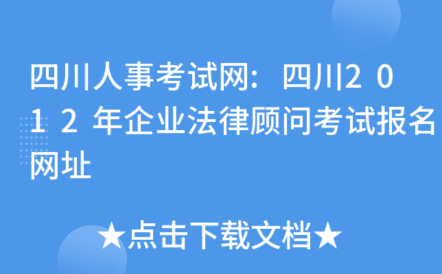 四川人事考试网:四川2012年企业法律顾问考试报名网址