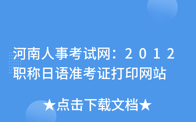 河南人事考试网：2012职称日语准考证打印网站
