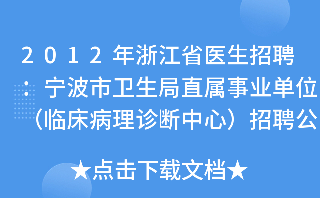 2012年浙江省医生招聘：宁波市卫生局直属事业单位（临床病理诊断中心）招聘公告
