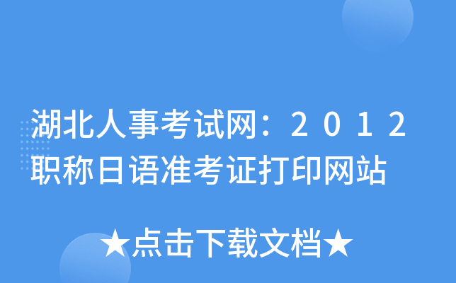 湖北人事考试网：2012职称日语准考证打印网站