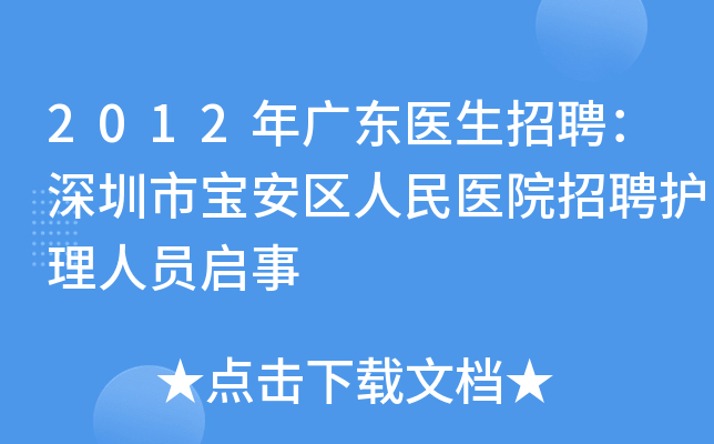 2012年广东医生招聘：深圳市宝安区人民医院招聘护理人员启事