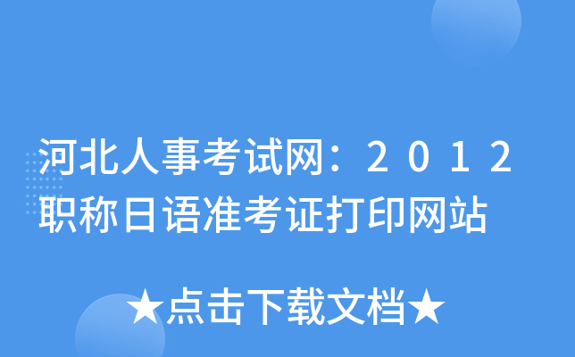 河北人事考试网：2012职称日语准考证打印网站