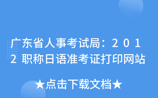 广东省人事考试局：2012职称日语准考证打印网站