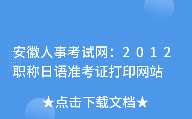 安徽人事考试网：2012职称日语准考证打印网站