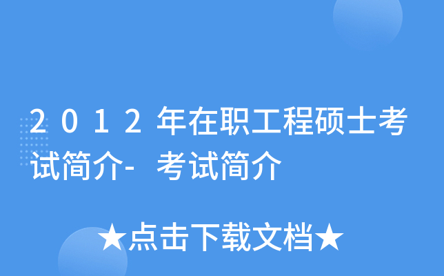 2012年在職工程碩士考試簡介考試簡介