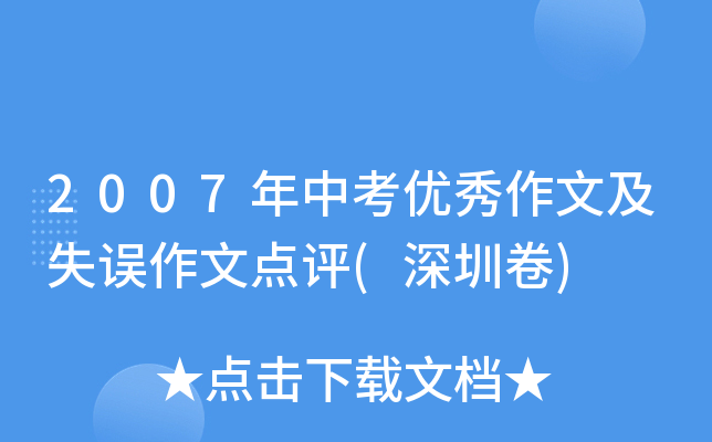2007年中考优秀作文及失误作文点评(深圳卷)