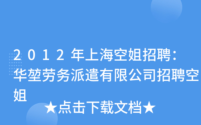 2012年上海空姐招聘：华堃劳务派遣有限公司招聘空姐