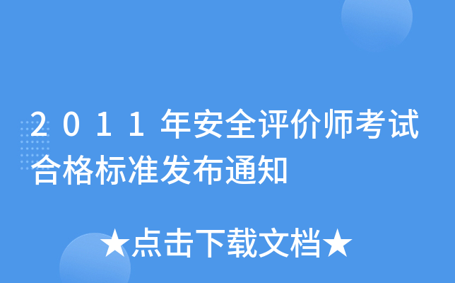 2011年安全评价师考试合格标准发布通知