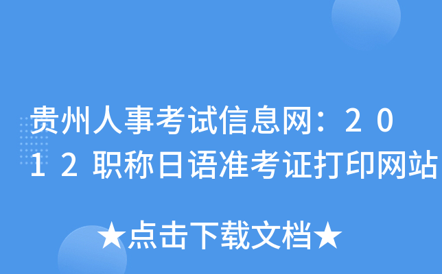 贵州人事考试信息网：2012职称日语准考证打印网站
