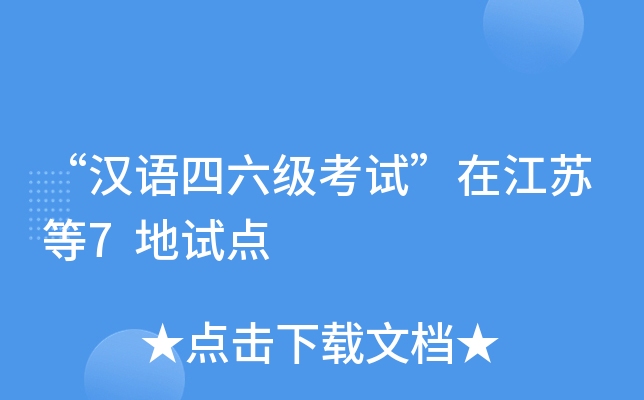 “汉语四六级考试”在江苏等7地试点
