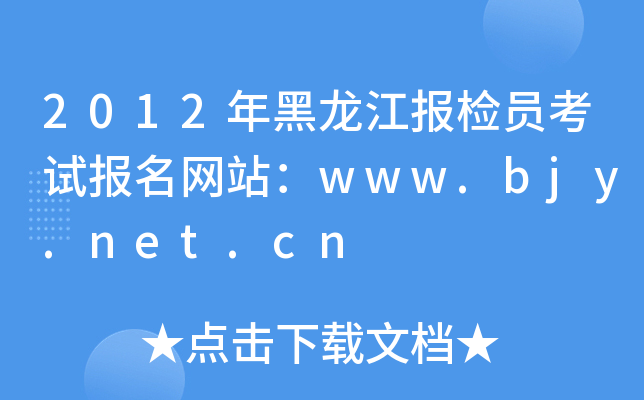2012zTԇWվwww.bjy.net.cn