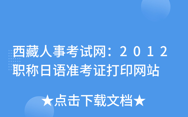 西藏人事考试网：2012职称日语准考证打印网站