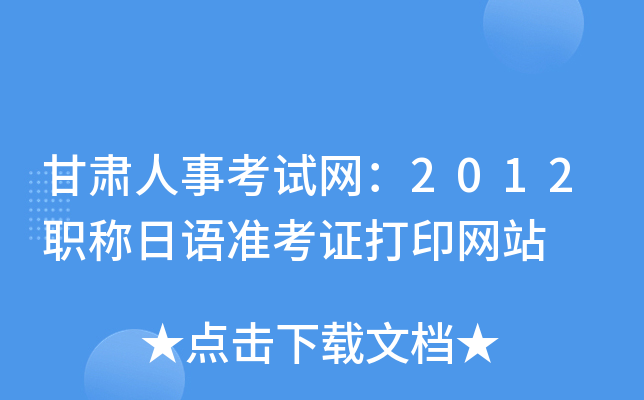 甘肃人事考试网：2012职称日语准考证打印网站