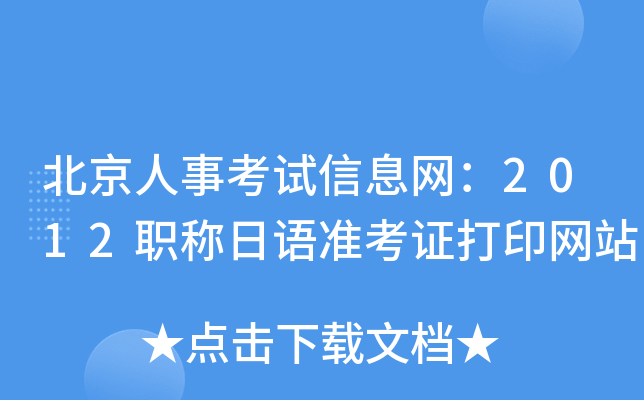北京人事考试信息网：2012职称日语准考证打印网站