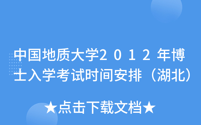 中国地质大开云kaiyun(中国)2012年博士入开云kaiyun(中国)考试时间安排（湖北）