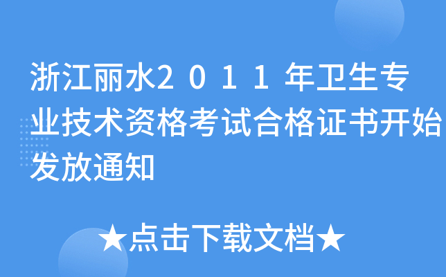 浙江丽水2011年卫生专业技术资格考试合格证书开始发放通知