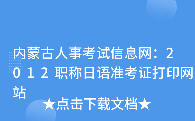 内蒙古人事考试信息网：2012职称日语准考证打印网站