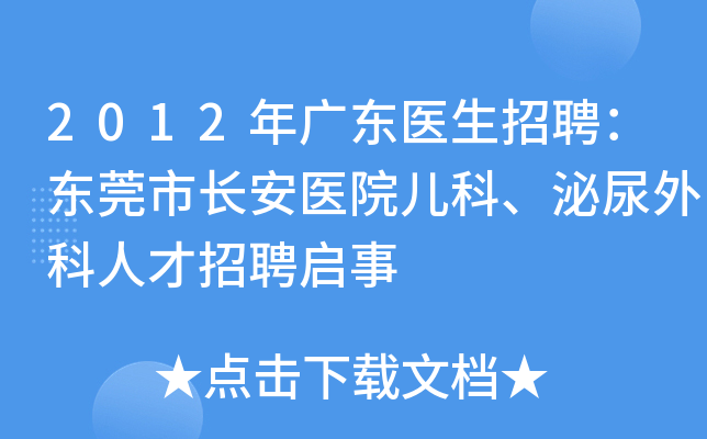 2012年广东医生招聘：东莞市长安医院儿科、泌尿外科人才招聘启事
