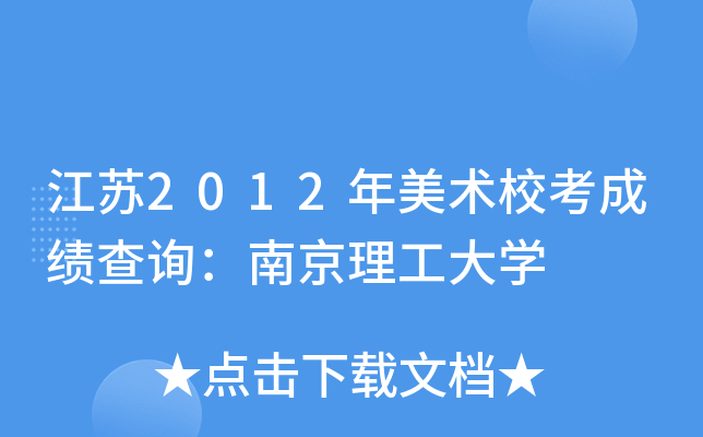 江苏2012年美术校考成绩查询：南京理工大学