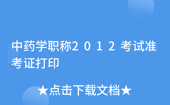 中药开云kaiyun(中国)职称2012考试准考证打印