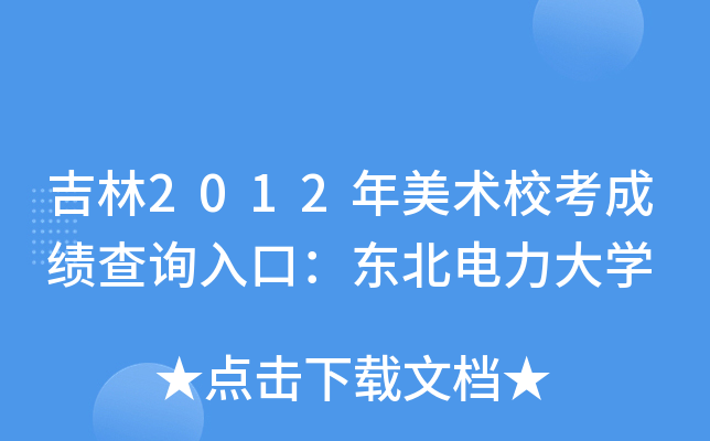吉林2012年美术校考成绩查询入口：东北电力大学