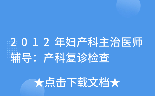 2012年妇产科主治医师辅导：产科复诊检查