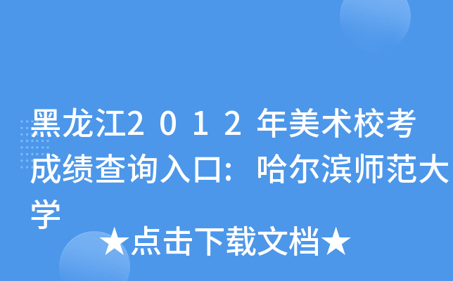 黑龙江2012年美术校考成绩查询入口:哈尔滨师范大学