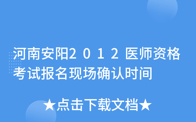 河南安阳2012医师资格考试报名现场确认时间