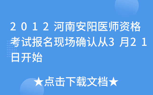 2012河南安阳医师资格考试报名现场确认从3月21日开始