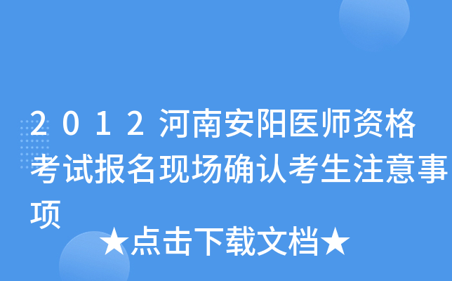 2012河南安阳医师资格考试报名现场确认考生注意事项