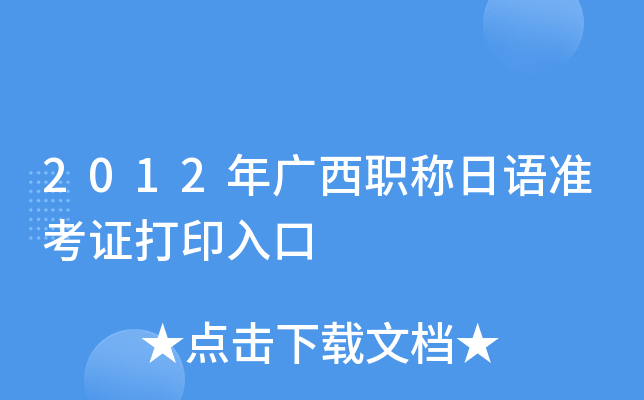 2012年广西职称日语准考证打印入口