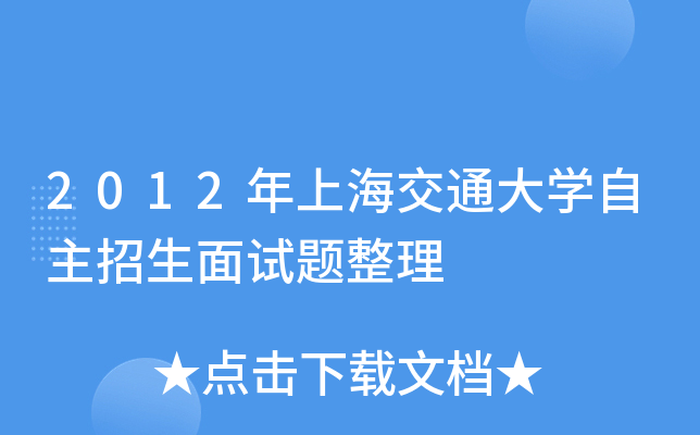 2012年上海交通大开云kaiyun(中国)自主招生面试题整理
