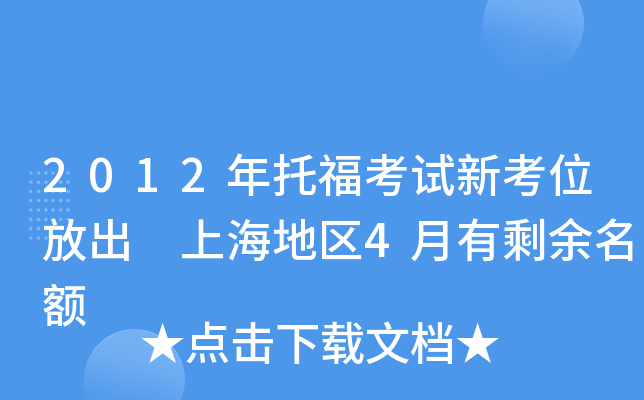 2012年托福考试新考位放出 上海地区4月有剩余名额