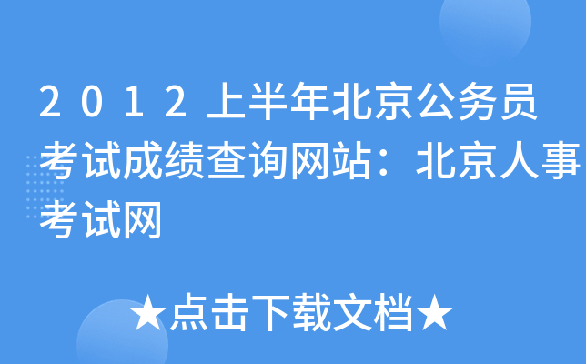 2012上半年北京公务员考试成绩查询网站：北京人事考试网