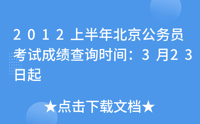 2012上半年北京公务员考试成绩查询时间：3月23日起