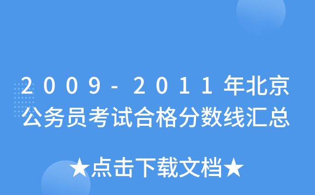 2009-2011年北京公务员考试合格分数线汇总